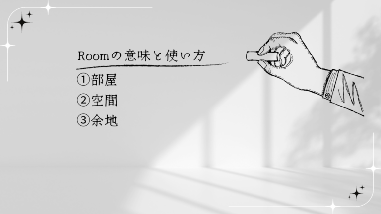 「英単語」”Room”とは？：その意味と使い方を徹底解説｜Ken's Going Global Lab 英語・中国語学習ブログ